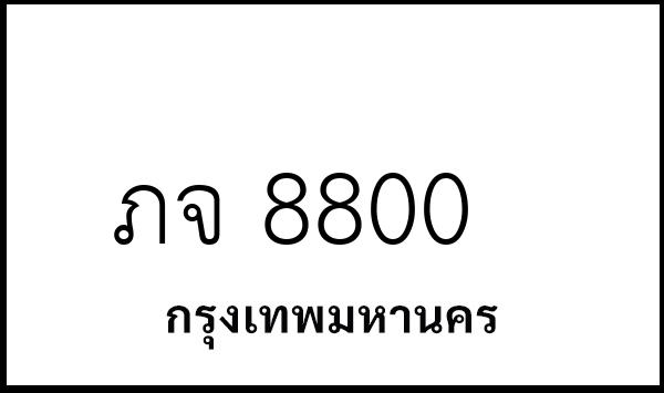 ภจ 8800
